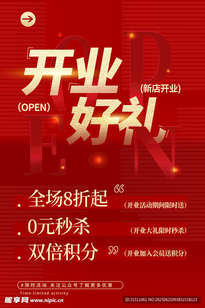 開業(yè)促銷