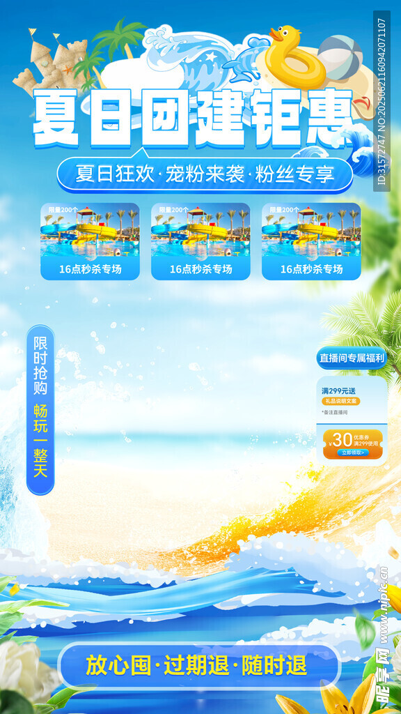 夏日游玩直播間