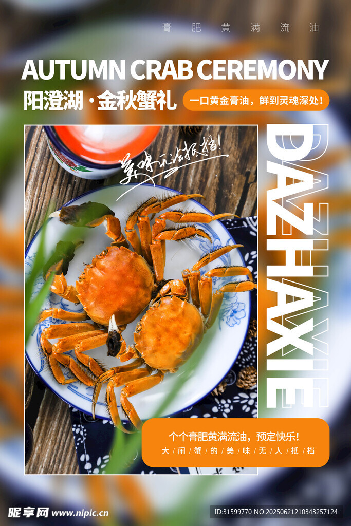 大閘蟹 