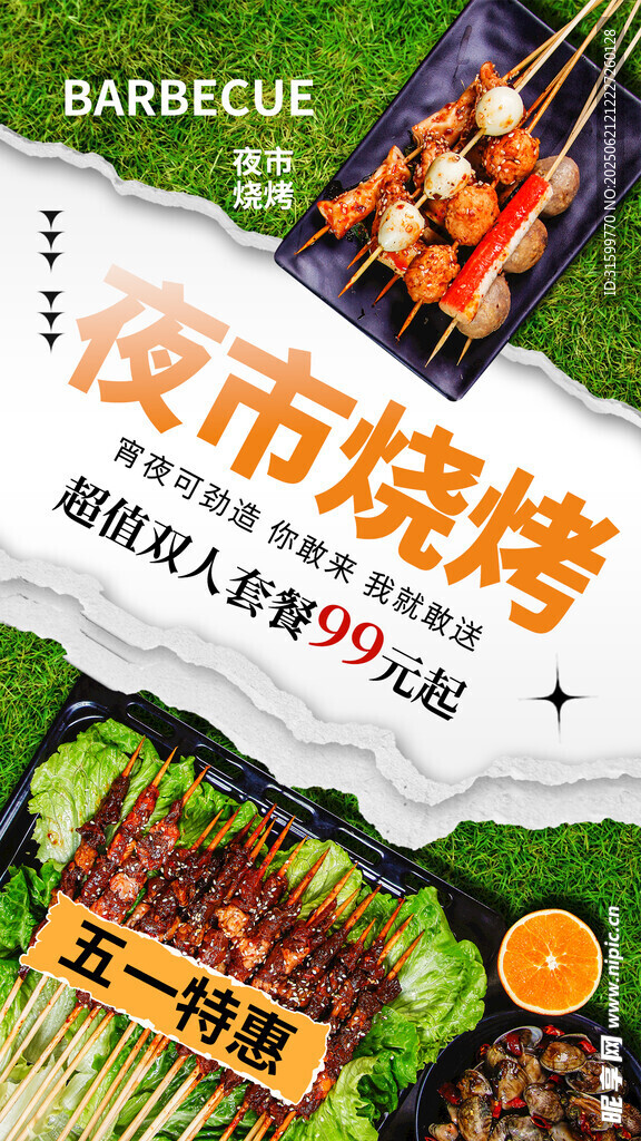 燒烤 