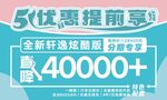 東風日產 51優惠提前享