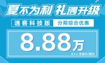 東風日產 夏不為利 禮遇升級