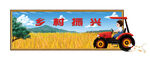鄉村振興