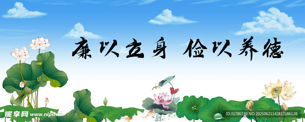清廉