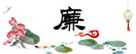 廉潔