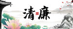 清廉