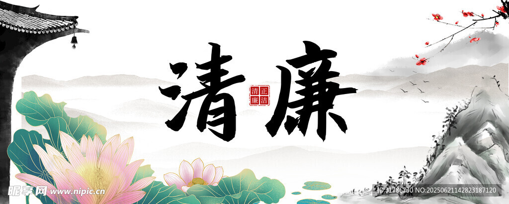 清廉