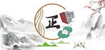 清正廉明