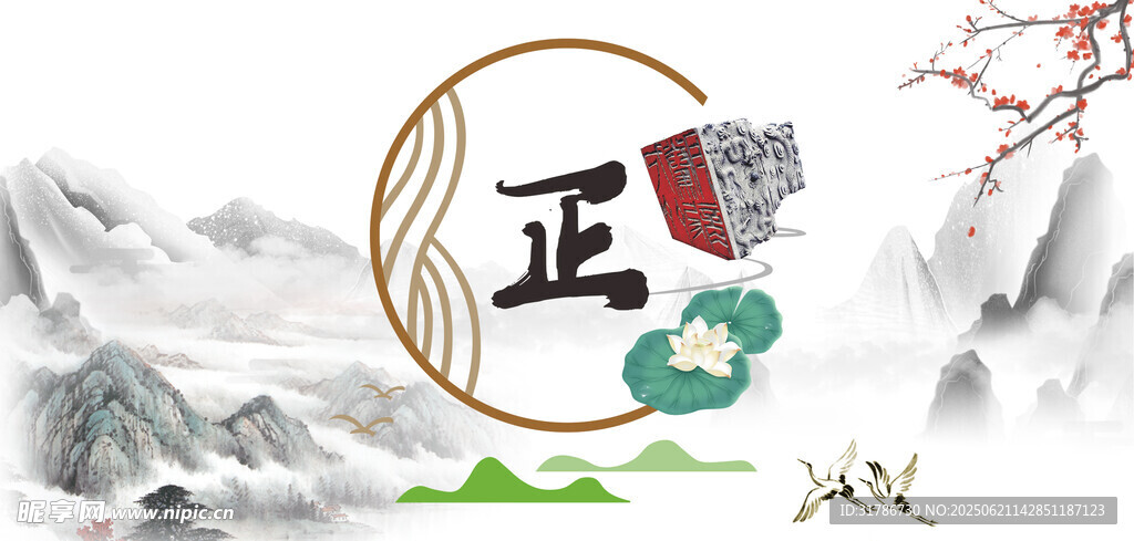 清正廉明