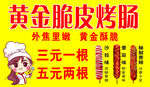 黃金脆皮烤腸