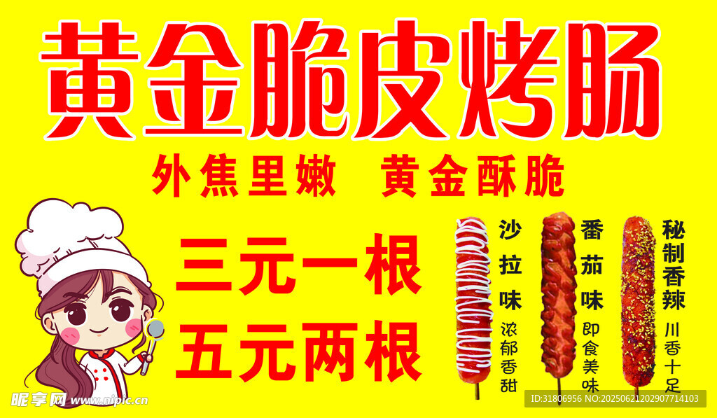 黃金脆皮烤腸