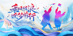 乘風破浪逐夢前行