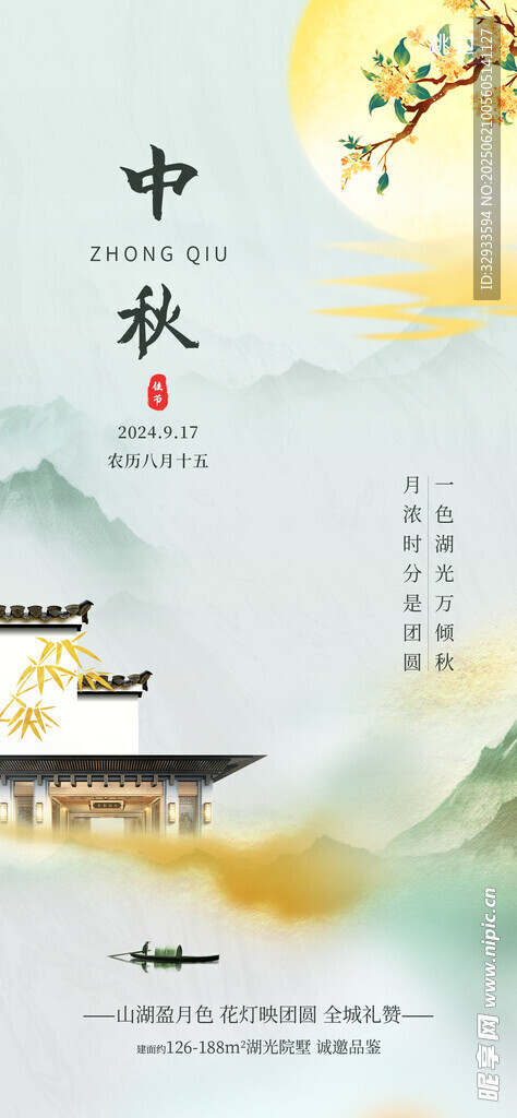 中秋節中國風意境房地產借勢海報