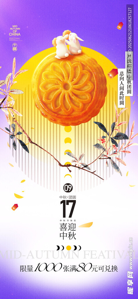 中秋節中式月餅海報