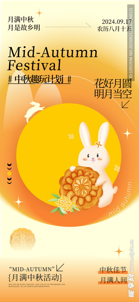 月滿中秋中秋團圓季活動海報