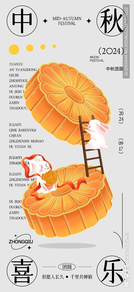 中秋兔子月餅中秋節(jié)文字海報(bào)