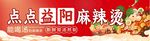 益陽麻辣燙