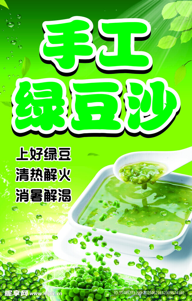 手工綠豆沙