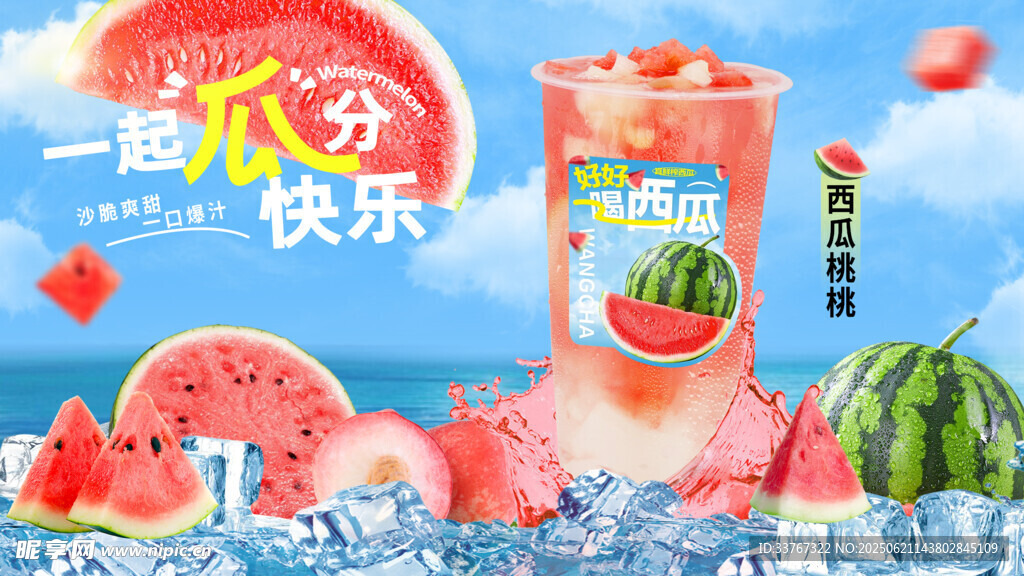 西瓜桃桃果茶海報