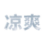 涼爽字體設(shè)計(jì)