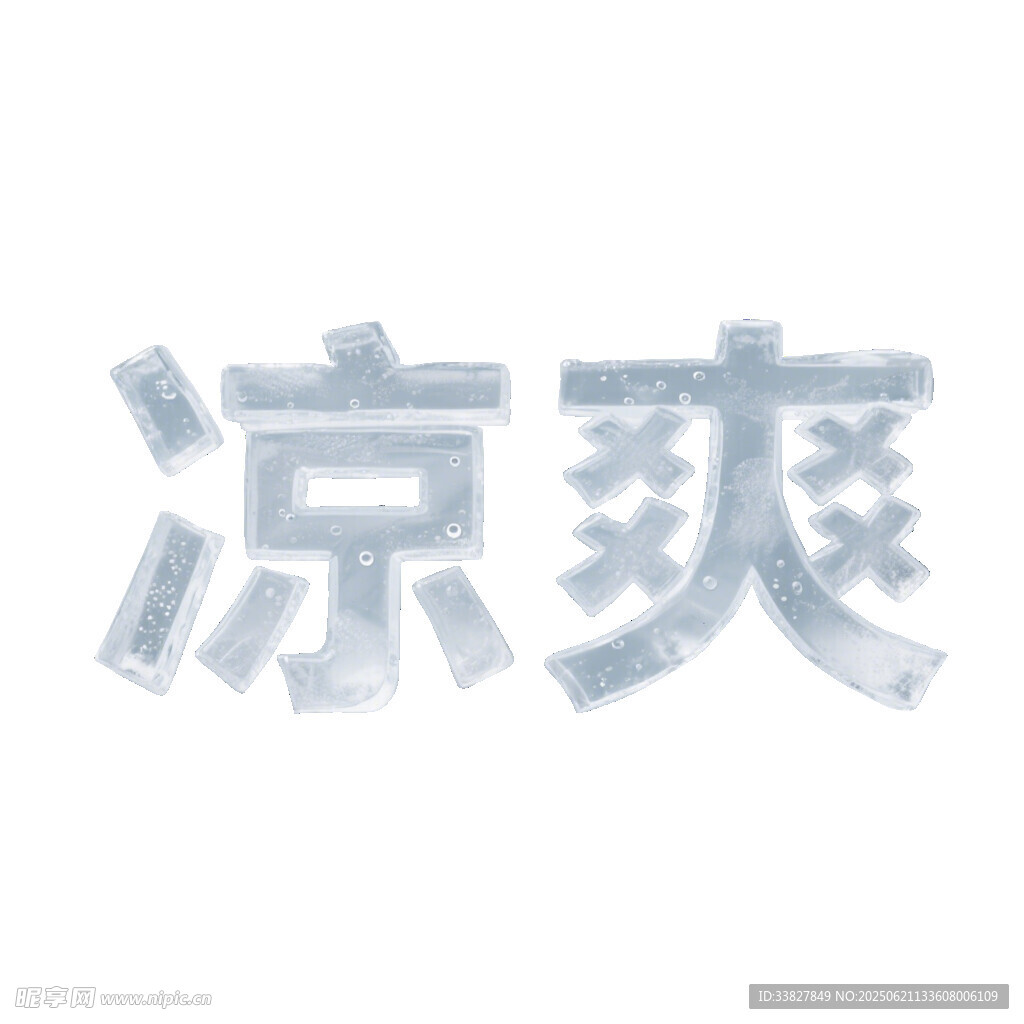涼爽字體設(shè)計(jì)
