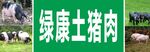 綠康土豬肉宣傳牌
