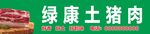 綠康土豬肉 天然好滋味