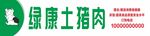 綠康土豬肉 品質(zhì)之選