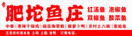 肥坨魚莊招牌展示