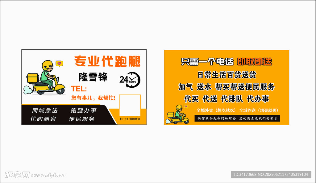 跑腿名片