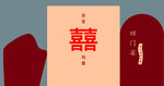 紅色訂婚宴
