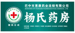 楊氏藥房招牌展示