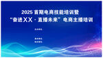 2025電商科技培訓(xùn)海報