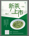 新茶上市宣傳海報
