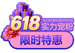618寵粉