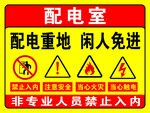 配電室安全警示牌