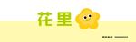 花里品牌標志設計