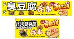 臭豆腐炸串手抓餅美味小吃海報