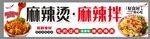 麻辣燙麻辣拌燈箱室外廣告設計