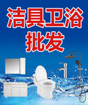 潔具衛浴批發展示