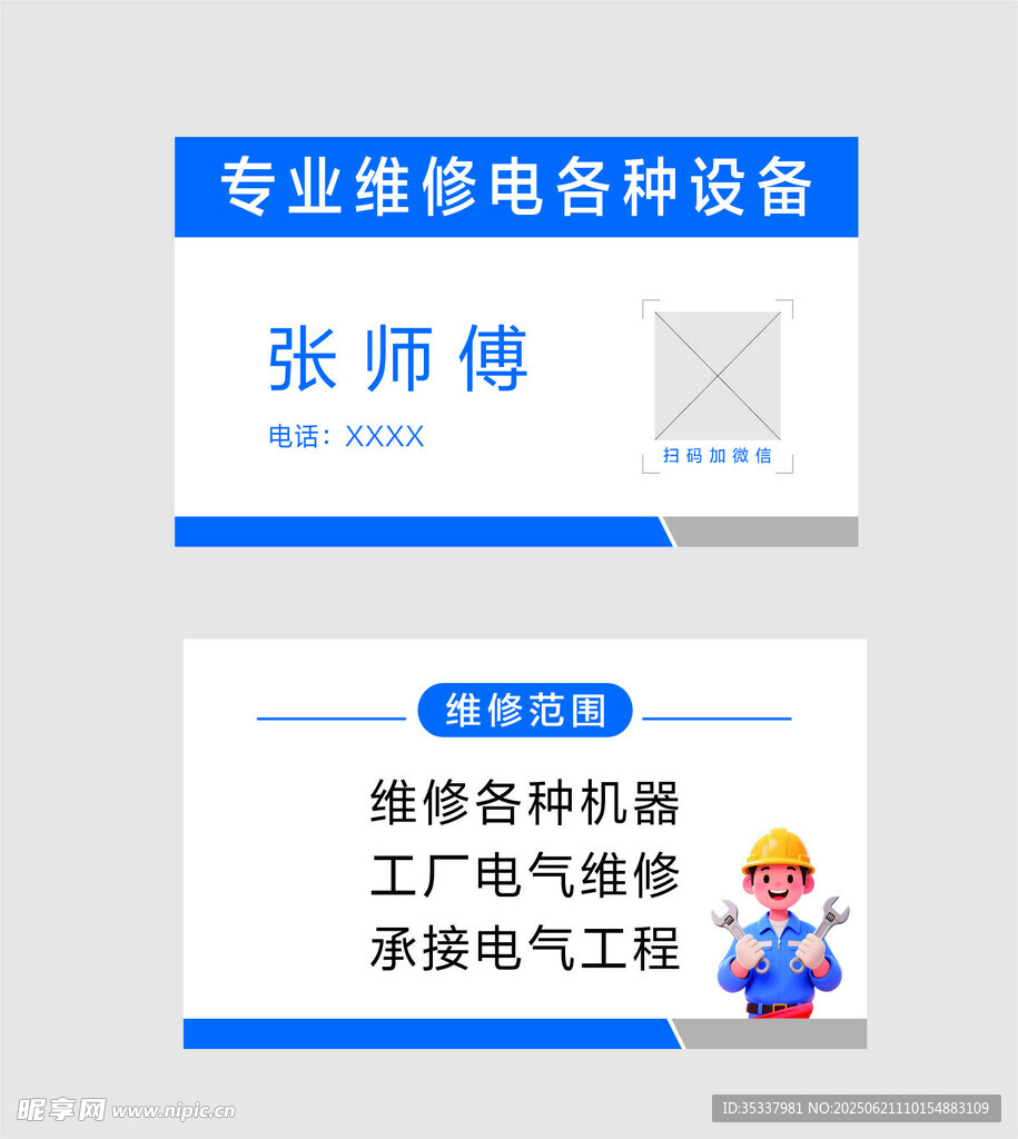 專業(yè)維修服務(wù)名片
