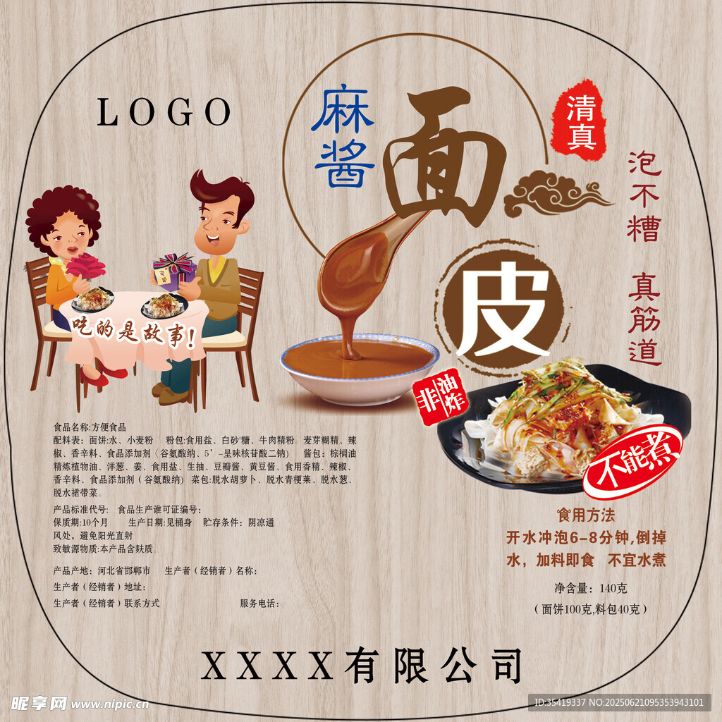 美味麻醬面皮宣傳海報(bào)