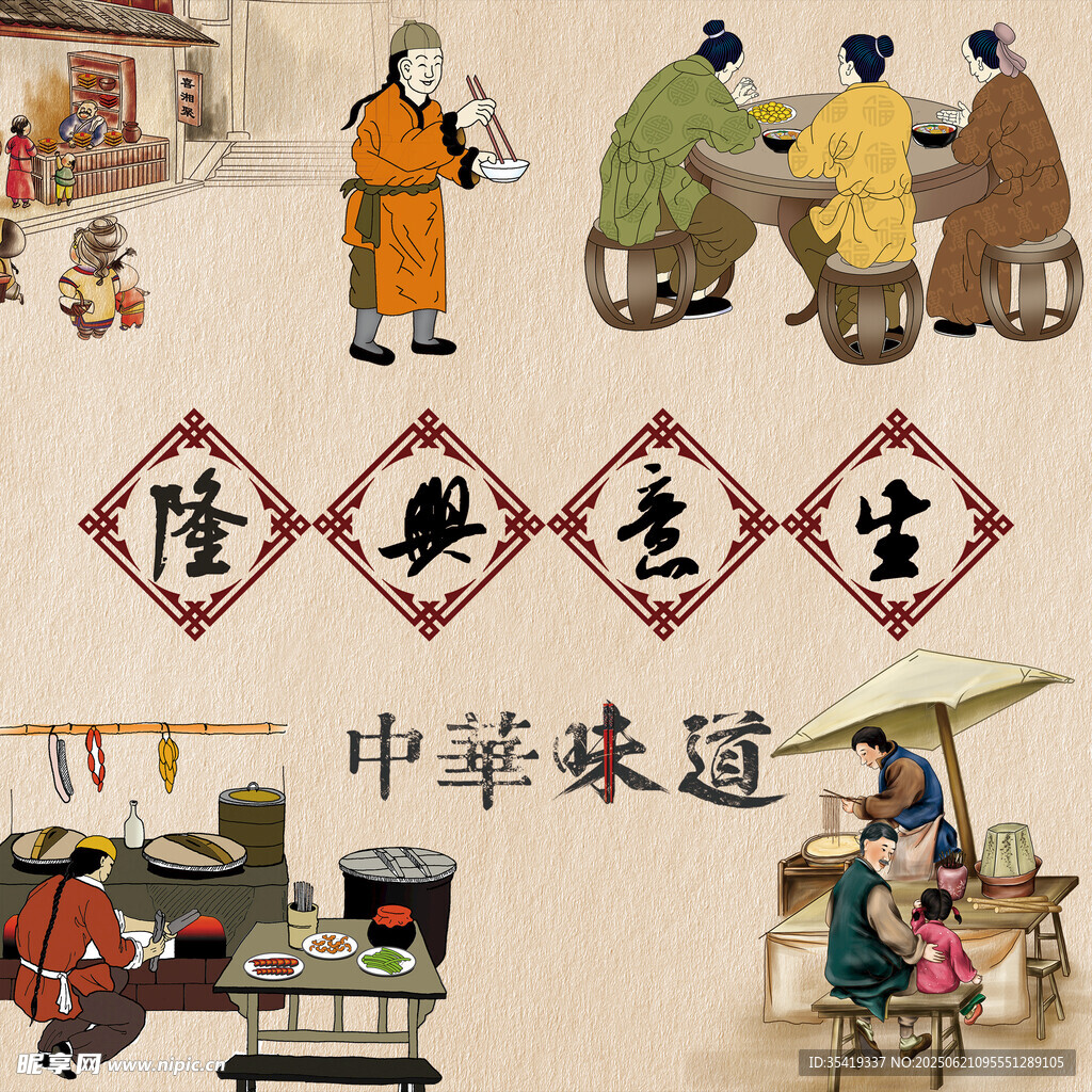 中華味道傳統(tǒng)生活場景