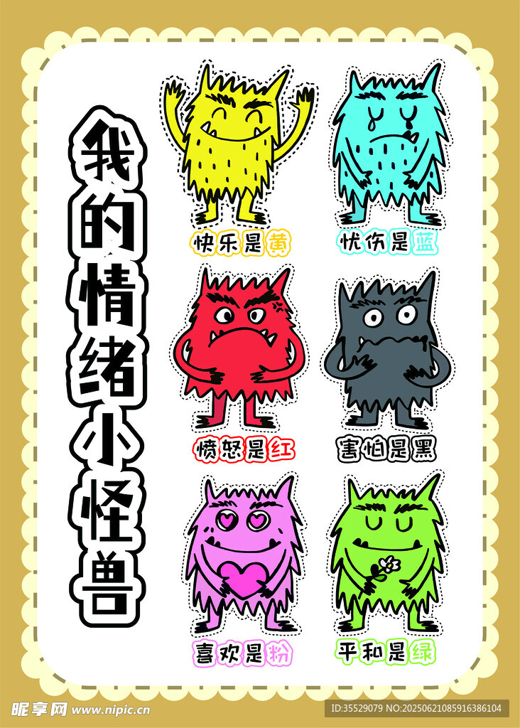 我的情緒小怪獸