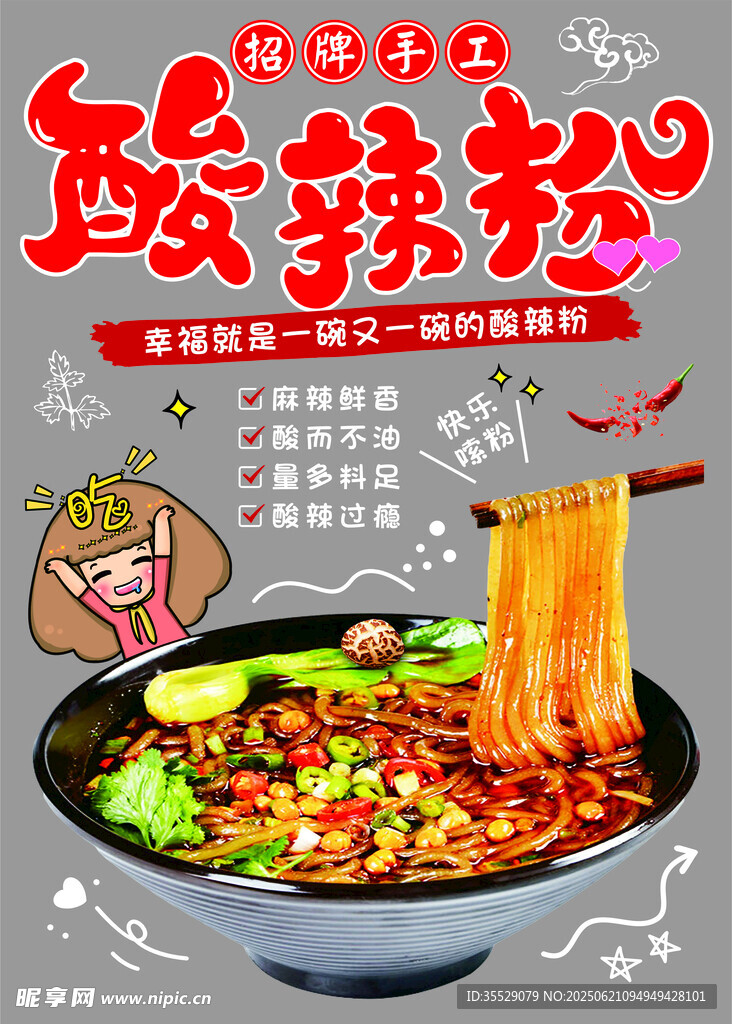 酸辣粉