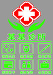 診所海報