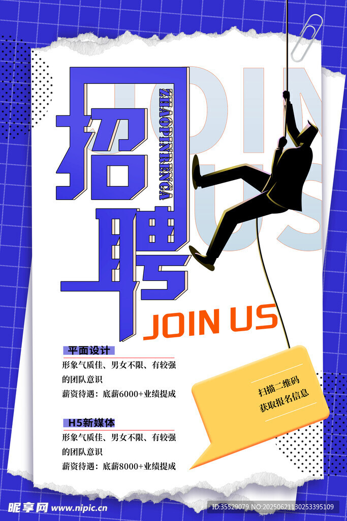 創意招聘海報