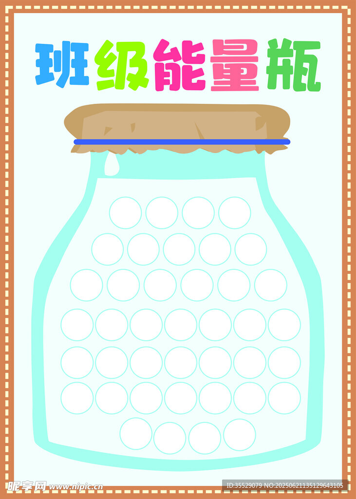 班級(jí)能量瓶