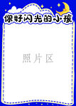 你好閃光的小孩