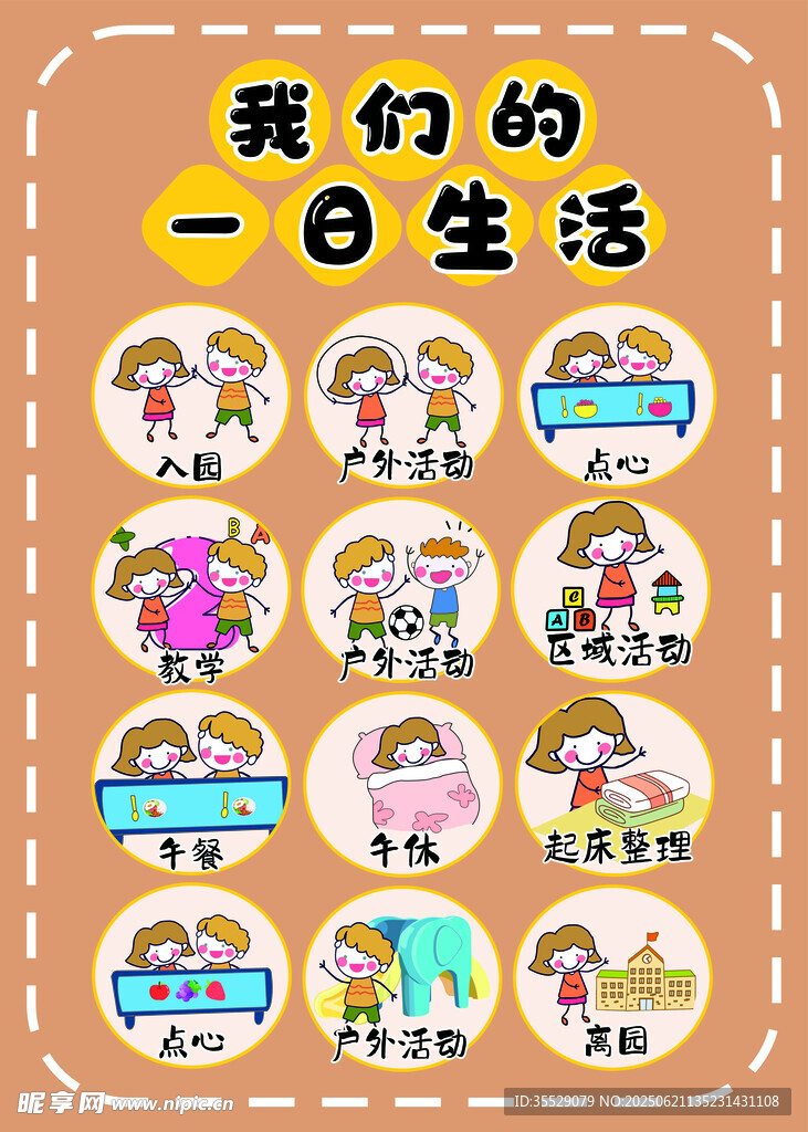 我們一日的生活